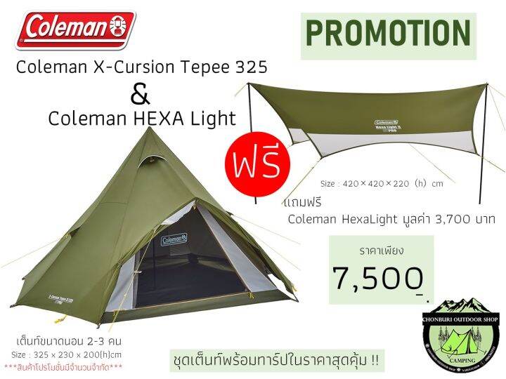 COLEMAN X-CURSION TEPEE II/325 ASIA เต็นท์กระโจมแถมฟรี Coleman HEXA ...