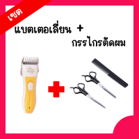 แบตเตอเลี่ยน+เซตกรรไกรตัดผม 3 แบบ กรรไกรตัดผม  ใช้ง่ายคมกริบ + แบตเตอร์เลี่ยนตัดผมไร้สาย เสียงเบาเงียบ เด็กๆชอบ