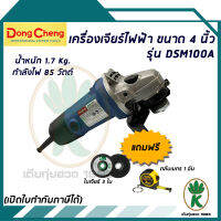 เครื่องเจียร์ ไฟฟ้า ขนาด 4 นิ้ว รุ่น DAM100A