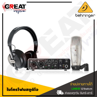 BEHRINGER U-PHORIA STUDIO PRO ไมโครโฟนสตูดิโอ Complete Recording/Podcasting Bundle with USB Audio Interface, Condenser Microphone, Studio Headphones and More (สินค้าใหม่แกะกล่อง รับประกันบูเซ่)