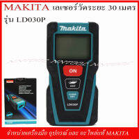 MAKITA เลเซอร์วัดระยะ 30 เมตร รุ่น LD030P ของแท้ ผลิตจากโรงงาน MAKITA