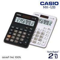 CASIO Calculator เครื่องคิดเลข MX-12B (12 หลัก) ของแท้! รับประกัน 2 ปี คาสิโอ้ เครื่องคิดเลขพกพา เครื่องคำนวณ [S24]