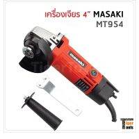 โปรสุดคุ้ม MASAKI เครื่องเจียรไฟฟ้า 4 นิ้ว 600W ความเร็วรอบ 12000rpm พร้อมฝาครอบป้องกัน ใช้กับใบตัด 4 นิ้ว ส่งไว+