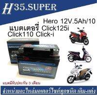 แบตเตอรี่สำหรับ Click125i Click110i ทุกรุ่นหัวฉีด และ คาบู ฮอนด้า คลิก125i ทุกรุ่น ยี่ห้อ Hero 12V.5Ah/10