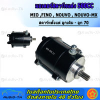 ไดร์สตาร์ท (มอเตอร์สตาร์ทแต่ง) MIO , FINO , NOUVO , NOUVO-MX ขนาด 500CC แรงมากๆ