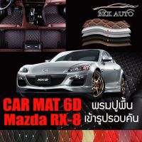 พรมปูพื้นรถยนต์ พรมรถยนต์ พรม VIP 6D ตรงรุ่น สำหรับ  Mazda RX-8 มีสีให้เลือกหลากสี