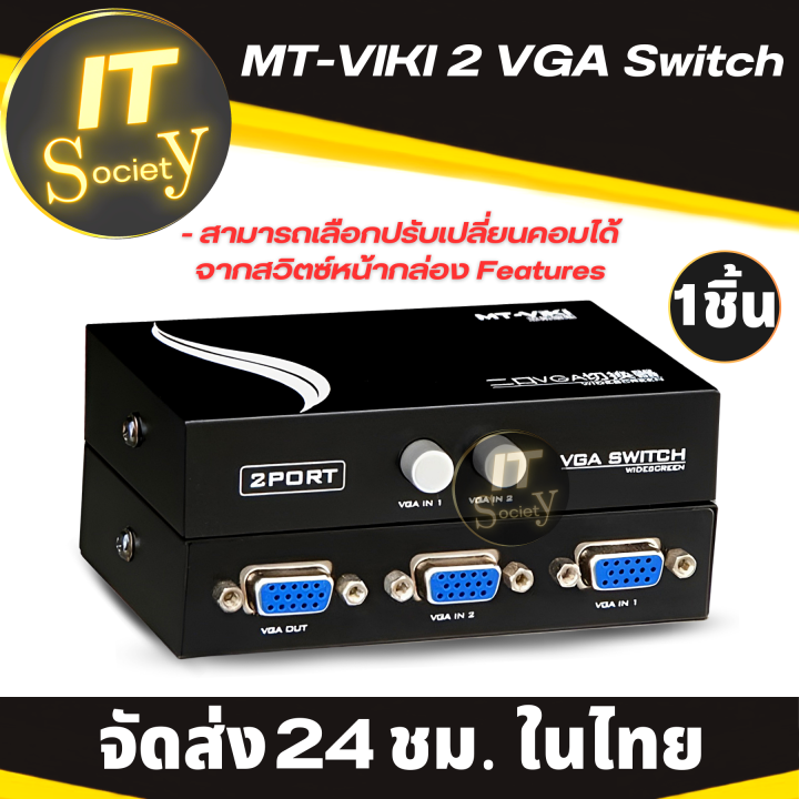 mt-viki-2-port-vga-switch-ตัวสลับสัญญาณภาพจอคอม-เข้า2ออก1-เครื่อง-vga-switch-2พอร์ต-กล่องสัญญาณภาพ-vga-2-port-ใช้กับคอมพิวเตอร์-2-เครื่อง-ออก-1-จอ-vga-switch-2-in-1-out