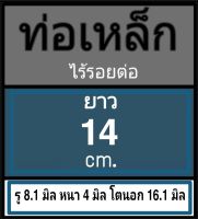 ท่อเหล็กไร้รอยต่อ ไม่มีเกลียว รู 8.1 มิล หนา 4 มิล โตนอก 16.1 มิล เลือกความยาวที่ตัวเลือกสินค้า โปรดดูภาพการวัดก่อนสั่งซื้อ