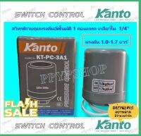 Kanto สวิทช์ควมคุมแรงดันอัตโนมัติ 1 คอนแทค (1.0 - 1.7 Bar) เกลียวใน 1/4 นิ้ว รุ่น KT-PC-3A1