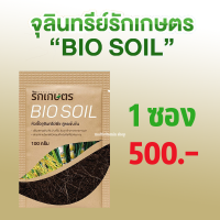 รักเกษตร BIO SOIL ไบโอซอย หัวเชื้อจุลินทรีย์พืช สูตรเข้มข้น ย่อยสลายฟางข้าว บำรุงลึก เร่งราก กำจัดข้าวดีด ข้าวเด้ง แตกกอ บำรุงข้าว 1 ซอง