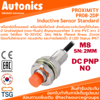 Autonics - PR08-2DP Inductive Proximity Sensor (พร็อกซิมิตี้เซนเซอร์ ตรวจจับโลหะ, ขนาด M8, 3 สาย, 12~24VDC, ระยะตรวจจับ 2mm., เอาท์พุต PNP NO, LED Status, IP67, Cable Length 2m.)