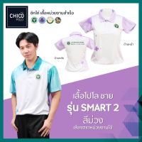 เสื้อโปโล Chico (ชิคโค่) ทรงผู้ชาย รุ่น Smart2 สีม่วง (เลือกตราหน่วยงานได้ สาธารณสุข สพฐ อปท มหาดไทย อสม และอื่นๆ)