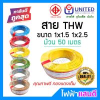 ขายถูก UNITED สายTHW 1x1.5 1x2.5 ทองแดงแท้ มอก 50เมตร [มีของ] สายไฟ ยูไนเต็ด สายบ้าน 1.5 2.5 สายกราวด์ สายเมน ออกใบกำกับ (ลด++) สายไฟ สายไฟฟ้า อุปกรณ์ไฟฟ้า  สายไฟTHW