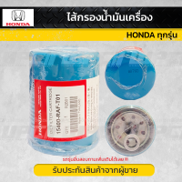 ไส้กรองน้ำมันเครื่อง แท้ Honda ทุกรุ่น