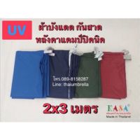 New ผ้าร่ม ผ้าบังแดด 2x3เมตร ผ้าคลุมรถ ผ้ากันน้ำ ผ้าใบฟรายชีส ผ้าอเนกประสงค์  ผ้าUV หลังคาแคมป์ปิคนิค ผลิตในไทย กันฝน