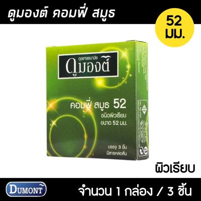 Dumont Comfy ขนาด 52 มม. 1กล่อง (3ชิ้น) ถุงยางอนามัย ผิวเรียบ ฟิตกระชับ สวมใส่ง่าย ถุงยาง