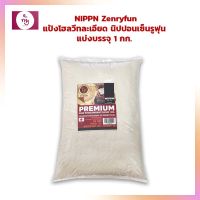 แป้งโฮลวีทละเอียด นิปปอนเซ็นรูฟุน NIPPN Zenryfun แบ่งบรรจุ 1 กก. แป้งนำเข้าจากต่างประเทศ Imported Flour