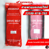 สายพาน HONDA Forza 350 / ADV 350 (23100-K1B-T02) ของแท้ศูนย์ 100%