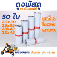 ซองไปรษณีย์ แพ็ค 50 ใบ ขนาด 20x30 / 25x35 / 28x42 / 32x45 ซองไปรษณีย์พลาสติกกันน้ำ ถุงพัสดุแถบกาว #BB-0002