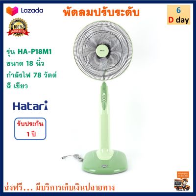 Hatari พัดลม พัดลมสไลด์ รุ่น HA-P18M1 ขนาด 18 นิ้ว กำลังไฟ 78 วัตต์ สีเขียว พัดลมตั้งโต๊ะ พัดลมตั้งพื้น พัดลมปรับระดับ ฮาตาริ สินค้าคุณภพา