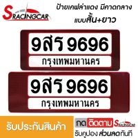 [รับประกันสินค้า] กรอบป้ายรถยนต์ ป้ายทะเบียนรถ กรอบป้ายทะเบียน กันน้ำ ลายเคฟล่าแดง คาดกลาง สั้น+ยาว (1 ชุด;หน้ารถ+หลังรถ พร้อมน็อต) By Sracing