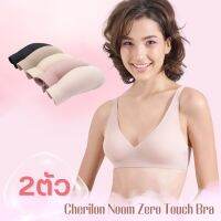 [ 2 ตัว ] Cherilon Noom Zero Touch เชอรีล่อน เสื้อใน นุ่ม เสื้อในไร้ขอบ บราไร้โครง นวัตกรรม "Jelly" ยึดเกาะผิวดีเยี่ยม ฟีลไร้บรา ไม่กดทับ ONIC-BBRA01