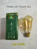 LITON หลอดไฟวินเทจ 4W LED แสงวอร์มไวท์