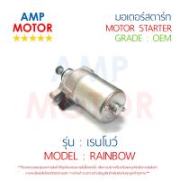 มอเตอร์สตาร์ทเดิม (ไดสตาร์ทเดิม) เรนโบว์ RAINBOW YAMAHA - MOTOR STARTER YAMAHA