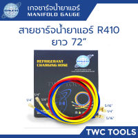 DSZH สายน้ำยาแอร์ แรงดันสูง 3 เส้น 72นิ้ว R410 R32 สายชาร์ตน้ำยาแอร์ สายเกจเติมน้ำยาแอร์ 6ฟุต 183ซม. แดง น้ำเงิน เหลือง R410