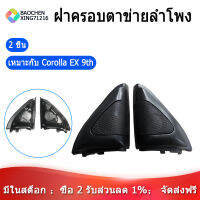 แตรรถติดตั้งกล่องลำโพงเสียงประตูมุม Gum สำหรับ Toyota Corolla Ex 9Th รุ่น2014