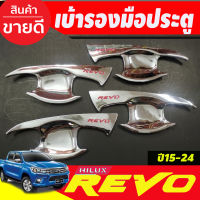 เบ้ารองมือเปิดประตู ชุบ+โลโก้แดง โตโยต้า รีโว่ TOYOTA REVO 2015 2016 2017 2018 2019 (A)