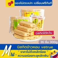 พร้อมส่งทันที️? บิสกิตข้าวหอม ยี่ห้อ vetrue ขนมบิสกิตไต้หวัน แครกเกอร์ข้าวหอม แครกเกอร์ไต้หวัน จำนวน 1 ถุง มี 5 รสชาติ ให้เลือก ขนมยอดนิยม รสชาติอร่อย รสไข่แดง ชีส ไข่เค็ม กุ้ง ผัก มอบให้ผู้อื่นเป็นของขวัญได้ เก็บได้นาน มีรับประกันสินค้า All the shopping