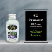 น้ำมันหอมระเหย (Oil ozone) น้ำหอมอโรมา กลิ่นโรสแมรี่ (Rosemarry) สำหรับเครื่องพ่นไอน้ำ  Humidifier