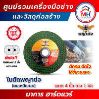 (พญาต่อ) ใบตัดพญาต่อ รุ่นคมเหนือเมฆ 4 นิ้ว 1 มิล 50ใบ/กล่อง