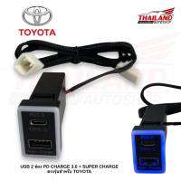 USB 2 ช่อง PD CHARGE 3.0 + SUPER CHARGE ตรงรุ่นสำหรับ TOYOTA