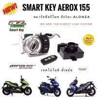 กุญแจสมาร์ทคีย alonza ตรงรุ่น aerox155 พร้อมส่งในไทย