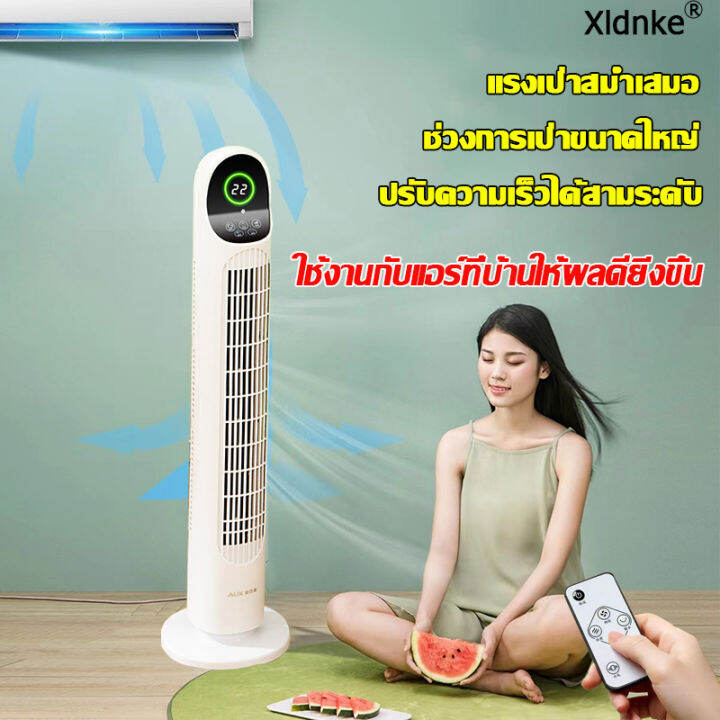 พร้อมส่ง-xldnke-dc-frequency-tower-fan-พัดลมทาวเวอร์-สามารถใช้รีโมทได้-ปรับได้-3-โหมด-มุมกว้าง-150-องศา-พัดลมฟอกอากาศ-พัดลมไร้ใบพัด