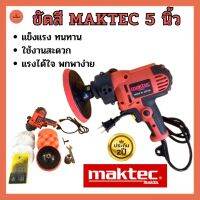 เครื่องขัดสีรถ 5 นิ้ว MAKTEC ขัดสี เครื่องขัดเงารถ ขัดสีรถ รับประกัน 2 ปี ขัดไฟหน้ารถ ขัดขี้ไคล ประดับยนต์ อุปกรณ์ดูแลรถ ขัดเคลือบเงา