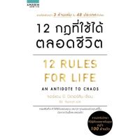 หนังสือ 12 กฎที่ใช้ได้ตลอดชีวิต 12 RULES FOR LIFE หนังสือจิตวิทยา พัฒนาตนเอง