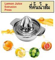 ที่คั้นน้ำส้ม ที่คั้นน้ำมะนาว Lemon Juice Extrusion Press