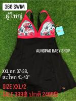 360 swim ชุดว่ายน้ำ ผู้ใหญ่ ผู้หญิง น่ารัก ป้องกันยูวี size XXL