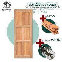 WOOD OUTLET คลังวัสดุไม้ คอมโบ เซ็ต เอ ชุดประตูไม้สยาแดง6ฟักทึบ รุ่น KW-001+ วงกบ + อุปกรณ์ลูกบิด ขนาด 80x200 cm. เลือกได้ ประตู วงกบ กรอบประตู ลูกบิด