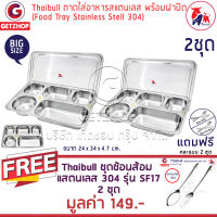 Getservice ถาดหลุมสแตนเลส ถาดสแตนเลส 5 ช่อง (Stainless Stell 304) พร้อมฝาปิด Food tray TBSS-5E  รุ่นใหญ่! จำนวน 2 ชุด แถมฟรี! ชุดช้อนส้อม รุ่น SF17 ยาว 17 cm. 2 คู่