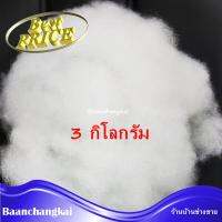 MH(ร้านไทย)  ถูกที่สุด!! 3 กิโลกรัม ใยยัดหมอน ใยสังเคราะห์ ใยสาง ใยโพลีเอสเตอร์ ใยปั่นฟู ยัดตุ๊กตา งานDIY คืนตัวเร็ว สินค้าคุณภาพเกรด A