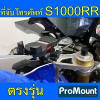 ที่จับมือถือ BMW S1000RR ยี่ห้อ ProMount สำหรับติดตั้งที่รูกลางแผงคอของ S1000RR โดยเฉพาะ ตรงรุ่น