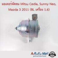 มอเตอร์พัดลม Mazda 3 2011 (BL) เครื่อง 1.6 / Mitsu Cedia / Nissan Neo Mazda 3 2011 มาสด้า 3 2011 (BL) เครื่อง 1.6 / Mitsu ซีเดีย / นิสสัน นีโอ ฟอร์ด เอสเคป 2001 / มิตซูบิชิ