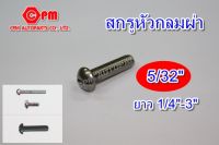 สกรูหัวกลมผ่า ขนาด 5/32" ยาว 1/4"-3"  สกรูหัวผ่า   หัวกลมผ่า