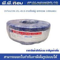 สายชิลด์ โมโน สายคู่ AUDIO 2C, OD 4 MM. X 100 M. สีน้ำเงิน ; DYNACOM / รุ่น 0JSL-015