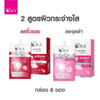 ครีมผิวกระจ่างใส ลดจุดดำ ลดเลือนริ้วรอย 2 สูตร KA WHITE CREAM กล่อง 6 ซอง