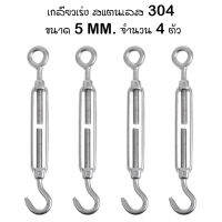 เกลียวเร่ง สแตนเลส 304 ขนาด 5 มม. จำนวน 4 ตัว Stainless Steel 304 Hook &amp; Eye Turnbuckle Wire Rope Tension Tool M5 (4 Pcs.)